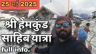श्री हेमकुंड साहिब यात्रा 2025 | इस बार ज्यादा बर्फ नहीं है | संपूर्ण जानकारी | pahadi vlog studio