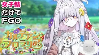 【#FGO】フローラたんをスンスンするカルデアン・フロラリア【女子鯖だけでFGO】