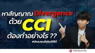 หา Divergence ด้วยฟังก์ชั่น CCI ต้องทำอย่างไร ? คลิปนี้มีคำตอบ !