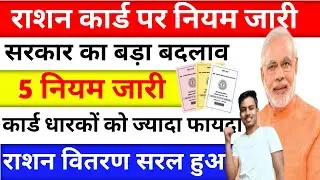 Ration Card New Rule Out | सरकार ने किए 5 नए नियम जारी | राशन वितरण हुआ आगे से ज्यादा सरल | Ration