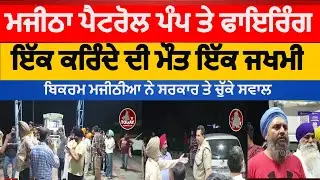 Majitha petrol pump firing kaler mangat | amritsar majitha kaler magat petrol pump firing | majitha