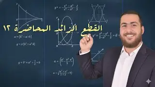 القطع الزائد  رياضيات السادس العلمي ايجاد المجاهيل ج1