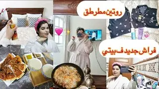 ✨ دلعت راسي بداكشي بسيط 🤍 تخميلا غرفة النوم | كوفرلي جديد | غدا خفيف وبيتزا 🍕 ✨