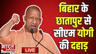 CM Yogi Chhatapur Rally Live: बिहार के छातापुर से सीएम योगी की दहाड़ | Bihar Election 2025 | BJP