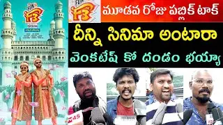 F3 Movie public Talk | f3 movie 3rd day review | venkatesh