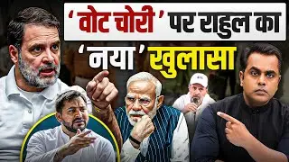 Rahul Gandhi का वोट चोरी पर नया खुलासा? | Vote Chori in Bihar Elections | PM Modi | Sushant Sinha