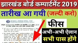 jac compartment form 2019 date|jac compartment exam date 2019|झारखंड बोर्ड लेटेस्ट न्यूज