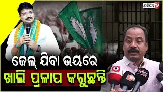 ଜେଲ୍ ଯିବା ଭୟରେ ଖାଲି ପ୍ରଳାପ କରୁଛନ୍ତି , ମନ୍ମଥ ରାଉତରାୟ  ! BJP leader Manoj Mahapatra on Manmath Routray