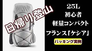 日帰り登山初心者リュック「デカトロン」軽量コンパクト２５L