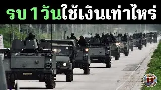 สงครามไทย-เขมร ใช้เงินเท่าไหร่ต่อ 1 วัน? - History World