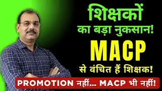 MACP से वंचित शिक्षक | क्या मिलेगा कभी हक़? Promotion नहीं… MACP भी नहीं!