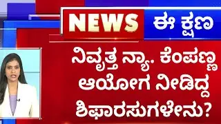 Siddaramaiah : ನಿವೃತ್ತ ನ್ಯಾ.ಕೆಂಪಣ್ಣ ಆಯೋಗ ನೀಡಿದ್ದ ಶಿಫಾರಸುಗಳೇನು? | Arkavathi Denotification |Newsfirst