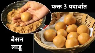 3 पदार्थात पिठीसाखर घालून बेसन लाडू | Besan ladoo recipe in marathi