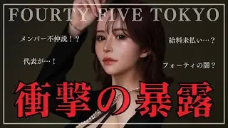 【衝撃の暴露】FOURTY FIVE TOKYOのすべてを話します