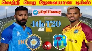 IND vs WI 4th T20 Match | Dream11 Prediction in Tamil | Dream Team | ட்ரீம்11| Top11 Fantasy Tamil