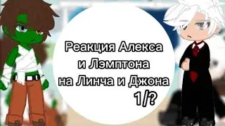 ||Реакция Алекса и Лэмптона на Линча и Джона||перезалив||1/?||Чит.Опис.||