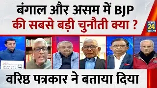 West Bengal और Assam में BJP की सबसे बड़ी चुनौती क्या ? वरिष्ठ पत्रकार Rakesh Shukla ने बता दिया