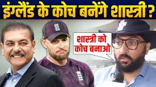 ENG की हार के बाद Brendon McCullum पर एक्शन, Ravi Shastri बनेंगे नए Coach ?
