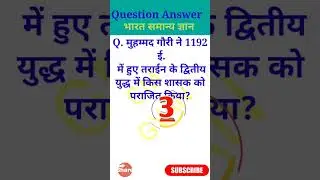 मुहम्मद गौरी ने 1192 ई. 🤔🤔 gk short video #gk video