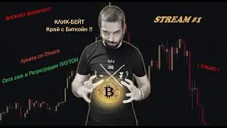 Коледен Crypto Kinder Update!! Stream #1 - Стрийм Акаунт UPDATE + Weekly Crypto TA !?