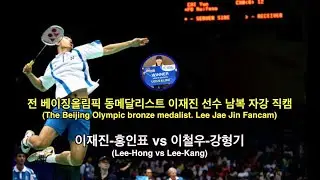 [남복 배드민턴 베스트랠리] 베이징올림픽 동메달리스트 이재진 자강 결승 직캠/[Men's Double badminton best rally] Lee jae jin Fancam