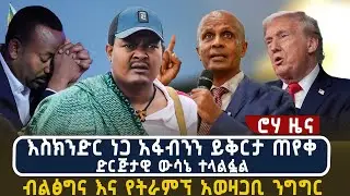 እስክንድር ነጋ አፋብንን ይቅርታ ጠየቀ | ድርጅታዊ ውሳኔ ተላልፏል | ብልፅግና እና የትራምፕ አወዛጋቢ ንግግር