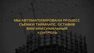 ПРОФЕССИОНАЛЬНАЯ СИСТЕМА СВЕРХДЛИТЕЛЬНОЙ СЪЁМКИ ТАЙМЛАПС