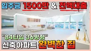 84타입 36평형 역세권 신축아파트 입주금1500만원 & 전액대출도 가능 완벽한집 [부천신축아파트][인천신축아파트]#부천신축#인천신축