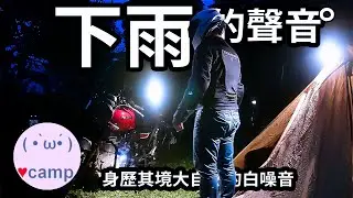 【白噪音1】山上露營身歷其境，下大雨的聲音，雨中搭帳篷，釋放壓力，幫助睡眠zZZ，提升學習效果 #ASMR #CB350 #機車露營