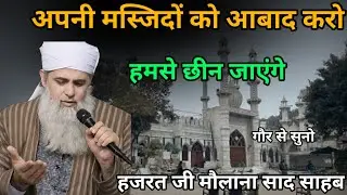 Apni masjidon ko Abad karo Hazrat ji mualana saad sahab ka bayan 
