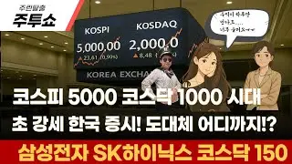 (주린탈출 주투쇼) 코스닥 어디까지 상승하나!? (삼성전자 SK하이닉스 코스닥150)