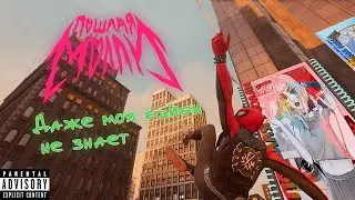 Пошлая Молли - Даже моя бэйби не знает | Web Swinging to Music 😭🤟 (Marvel's Spider Man 2)