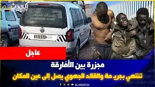 مجزرة بين الأفارقة تنتهي بجريـ مة والقائد الجهوي يصل إلى عين المكان حالة استنفار قصوى من طرف الدرك