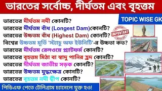 India's Highest, Longest, Largest | ভারতের সর্বোচ্চ, দীর্ঘতম ও বৃহত্তম | Static GK MCQ in Bengali