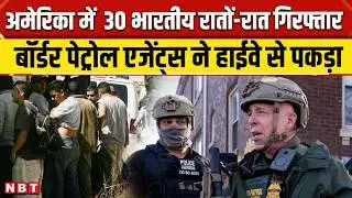What is ICE Operation Highway Sentinel: अमेरिका में 30 भारतीय नागरिक गिरफ्तार | US Border patrol