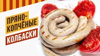 Пряно-копчёные колбаски #емколбаски #гриль
