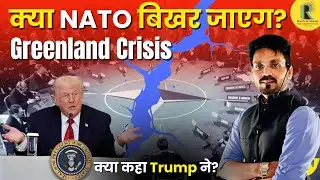 Greenland Crisis | क्या NATO बिखर जाएगा?