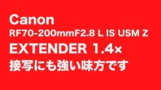 Canon RF70-200mm F2.8 L.IS USM ZレンズにEXTENDER RF 1 4&times;を使い接写をする