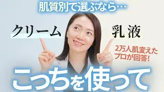 乳液orクリーム？選び方と違いを、2万人肌変えたプロが回答！