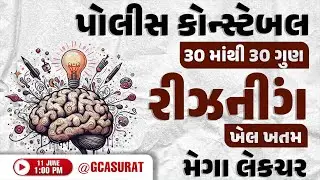 ભાગ 2 કોન્સ્ટેબલ સંપૂર્ણ રીઝનીંગ એક જ લેક્ચરમાં  | REASONING MEGA LECTURE | BMSIR  #GCA  #constable