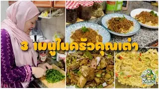 EP682 สามเมนูอร่อย ณ ครัวคุณเต่า 🐢 ผัดปลาหมึกผงกระหรี่ สปาเก็ตตี้ซอสเนื้อ และลาบเห็ดเผ็ดแสบท้อง
