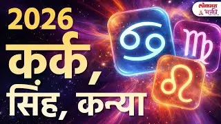 Cancer, Leo, Virgo 2026 | कोणाला मिळणार मोठं यश? | Rashi Bhavishya 2026 | Daily Horoscope | KA3
