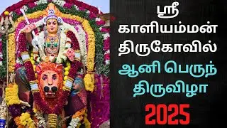 ஸ்ரீ காளியம்மன் திருகோவில் | ஆனி பொங்கல் விழா 2025 | சிவலிங்கபுரம் | Tea Time Club