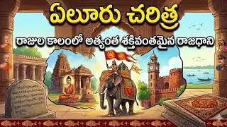 ఏలూరు చరిత్ర || Eluru History