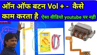 on off का बटन पत्ता इस तरह काम करता है |  Volume up down on off key problem solution in hindi