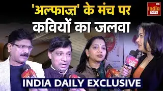 Hasya Kavi Sammelan: कविता और जज़्बातों से सजी शाम, 'अल्फाज' में कवियों का जलवा Alfaaz Exclusive