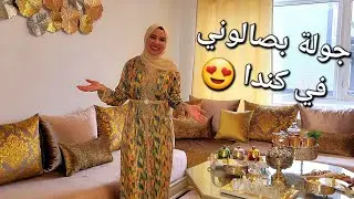 فرحة كبيرة😍أخيرا جولة بصالوني المغربي الحمد لله - بجميع التفاصيل