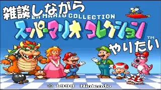 雑談しながらスーパーマリオコレクションやっていく