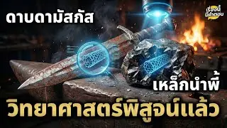 สูตรลับที่หายไป! พบ 'นาโนเทคโนโลยี' ในเหล็กน้ำพี้และดาบโบราณ ที่วิทย์ปัจจุบันเพิ่งไขคำตอบได้