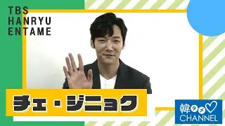 【韓タメ♡CHANNEL】チェ・ジニョクの独占インタビュー公開！
